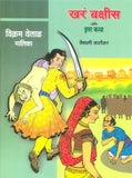 Vikram Vetal-Khara Bakshis