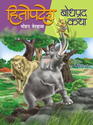 Hitopadesh : Bodhprad Katha