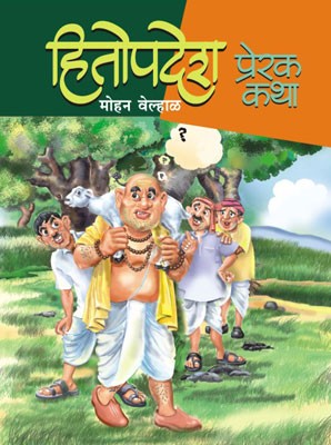 Hitopadesh : Prerak Katha