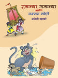 Ramjya Gamjya Ani Jammat Goshti