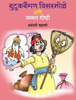 Butukbaingan Visarbhole Ani Jammat Goshti
