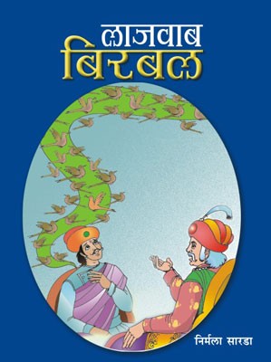 Lajawab Birbal