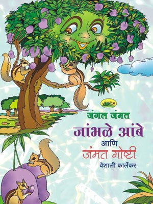 Jambhale Ambe Ani Jammat Goshti