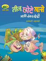 Teen Chote Mase Ani Jammat Goshti