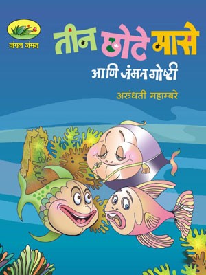 Teen Chote Mase Ani Jammat Goshti