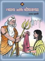 Nyay Ani Bodhkatha