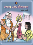Nyay Ani Bodhkatha