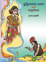 Budhiramacha Nyay Ani Chaturyakatha