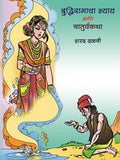 Budhiramacha Nyay Ani Chaturyakatha