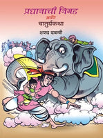 Pradhanachi Nivad Ani Chaturya Katha