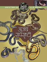 Aapali Srushti-Ajab Sarpasrusti