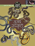 Aapali Srushti-Ajab Sarpasrusti