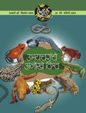 Aapali Srushti-Ubhaycharanche Anokhe Vishwa