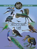 Aapali Srushti-Aakash Samrat Pakshi