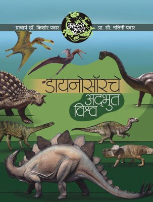 Aapali Srushti-Dianosauranche Adbhut Vishwa