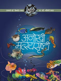Aapali Srushti-Anokhi Matsya Srusti