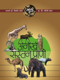 Aapali Srushti-Anokhe Sastan Prani