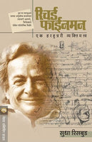 Richard Feynman : Ek Harhunnary Vyaktimatva