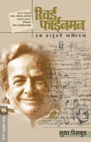 Richard Feynman : Ek Harhunnary Vyaktimatva
