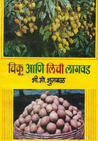 Chikku Ani Litchi Lagawad