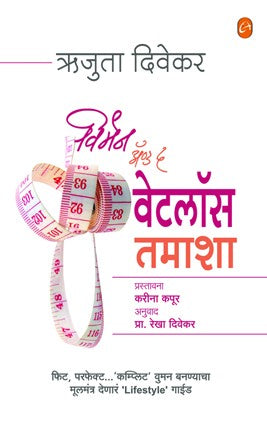Women and the Weightloss Tamasha (Marathi)