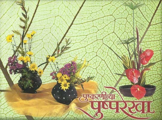 Pushkaranichya Pushparekha ( Pushparachana )