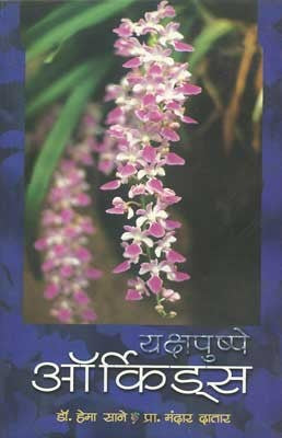 Yakshapushpe - Orchids