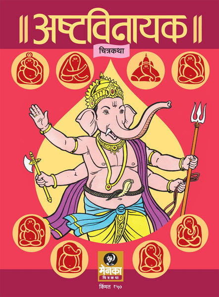 Ashtavinayak Chitrakatha (Marathi)