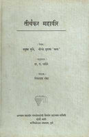 Teerthkar Mahaveer
