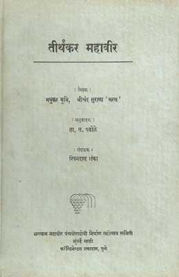 Teerthkar Mahaveer