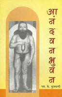 Anandwanbhuwan (Ramdasswami Jeevan)