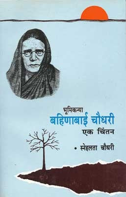 Bahinabai Chaudhari Ek Chintan