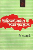 Sahityache Nawin Bhasha Tattwadnyan