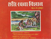 Sharir- Rachana Vidnyan