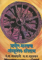 Prachin Bharatiya Sanskrutik Itihas