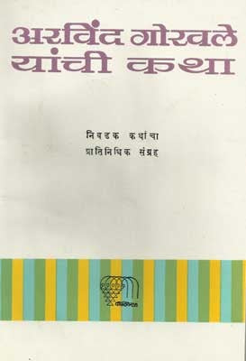 Arvind Gokhale Yanchi Katha