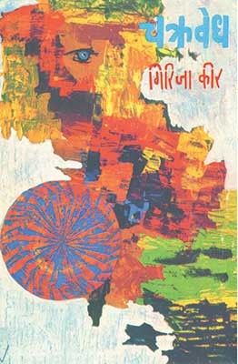 Chakravedh