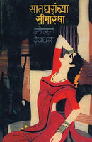 Sat Gharanchya Seemaresha
