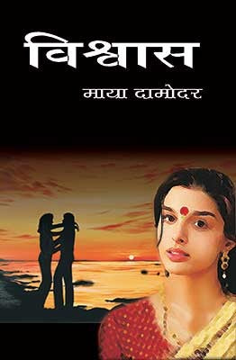 Vishwas