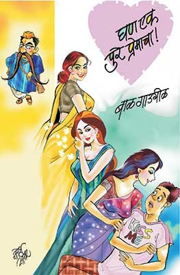 Ghan Ek Pure Premacha written Bal Gadgil published by Dilipraj ...