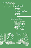 Sathottari Marathi Vangmayatil Pravah