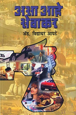 Asa aahe Sevakar