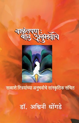 Balantpan : Bol Anubhavache
