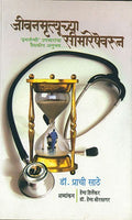 Jeevanmrutyuchya Simareshevarun