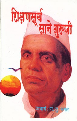 Shikshansurya Sane Guruji