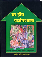 Ghar Heech Prayogshala