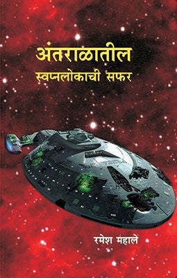 Aantralatil Swapnlokachi Safar