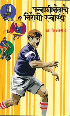 Pannashinantarche Nirogi Swasthya