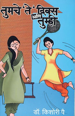 Tumache Te Divas ani Tumhi