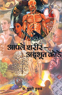 Aapale Sharir Adabhut Kode